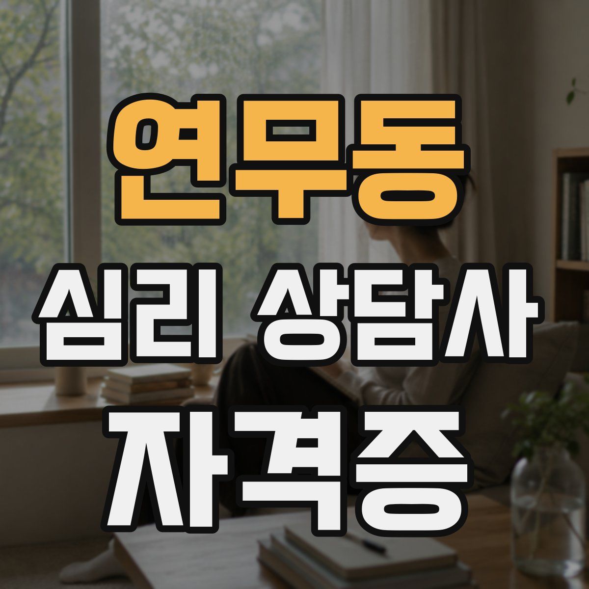 연무동 심리 상담사 자격증