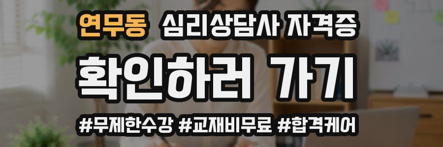 연무동 심리 상담사 자격증