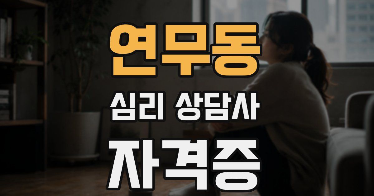 연무동 심리 상담사 자격증