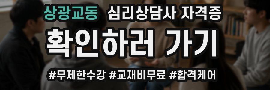 상광교동 심리 상담사 자격증