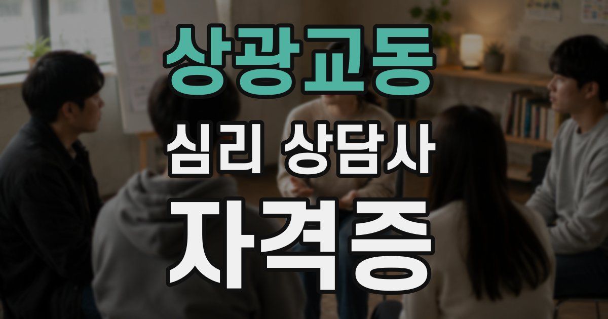 상광교동 심리 상담사 자격증