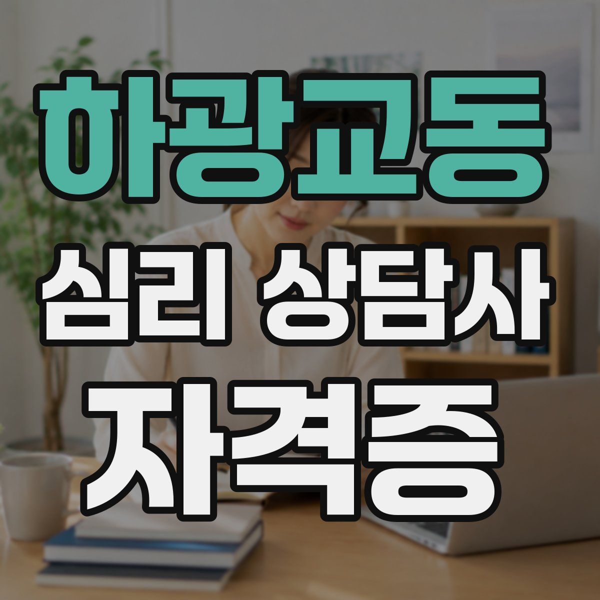 하광교동 심리 상담사 자격증