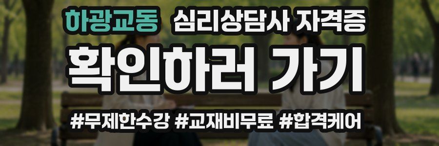 하광교동 심리 상담사 자격증