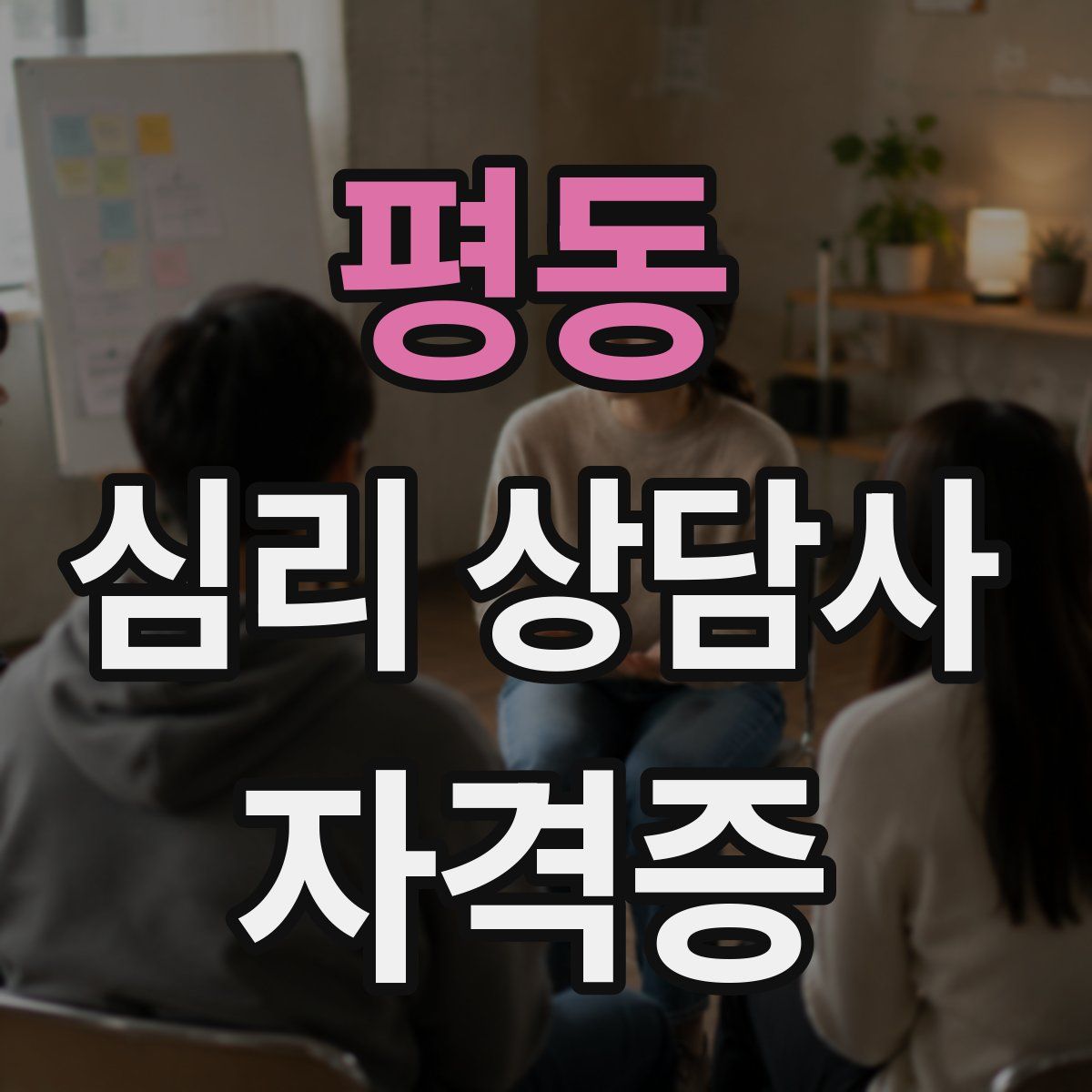 평동 심리 상담사 자격증