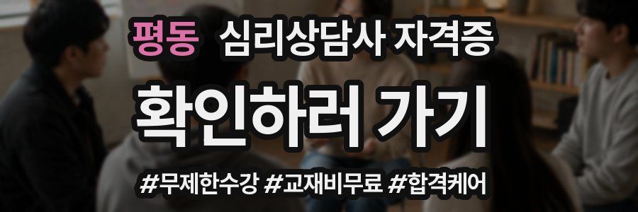 평동 심리 상담사 자격증