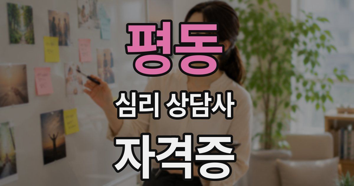 평동 심리 상담사 자격증