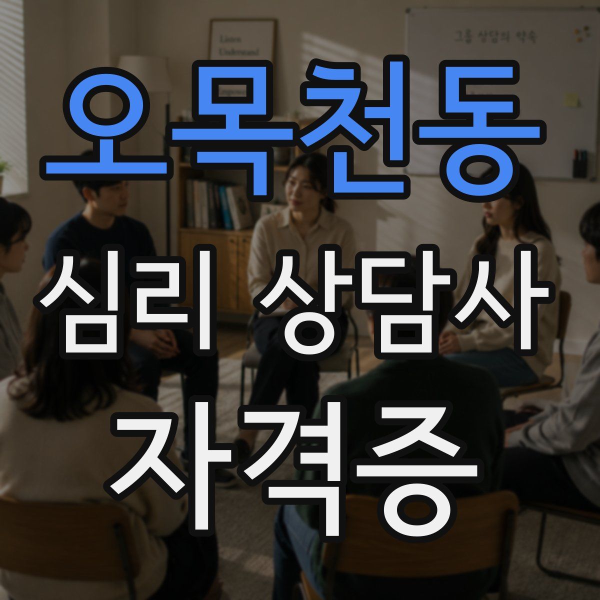 오목천동 심리 상담사 자격증