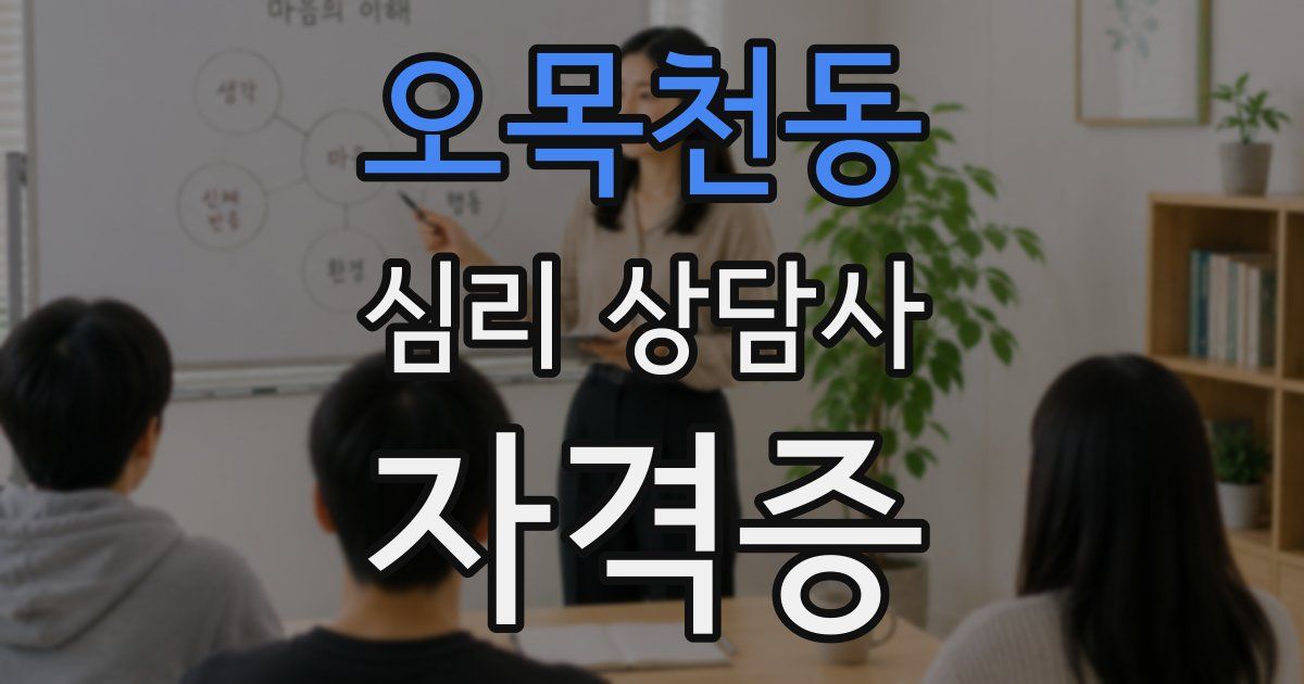 오목천동 심리 상담사 자격증