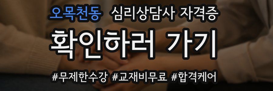 오목천동 심리 상담사 자격증