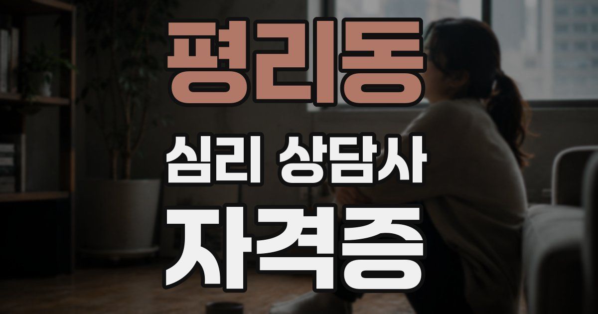 평리동 심리 상담사 자격증
