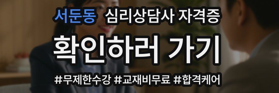 서둔동 심리 상담사 자격증