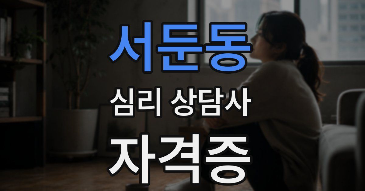 서둔동 심리 상담사 자격증