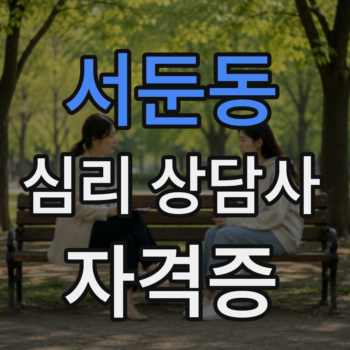 서둔동 심리 상담사 자격증