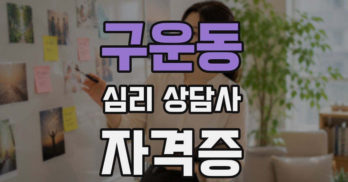 구운동 심리 상담사 자격증