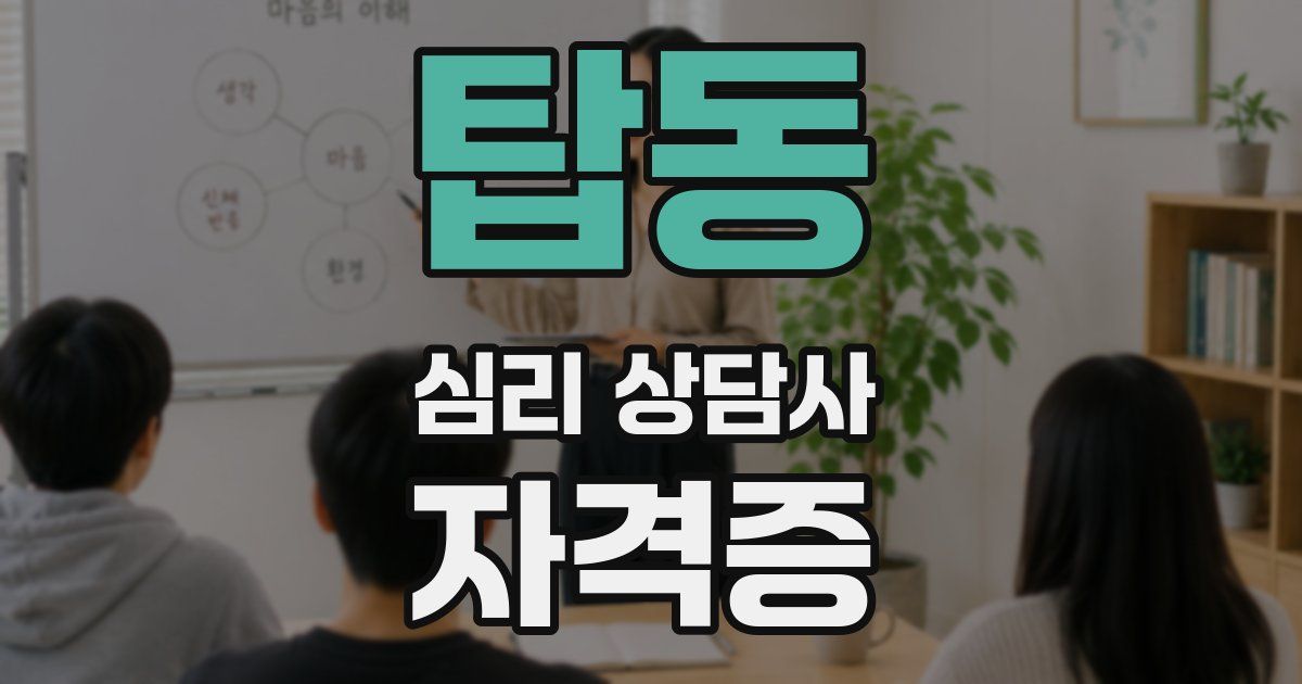 탑동 심리 상담사 자격증