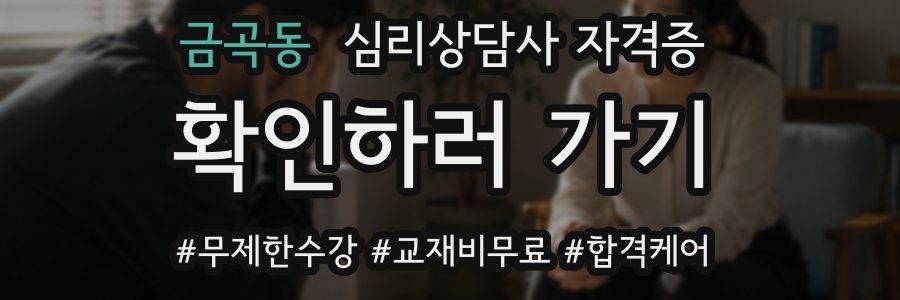 금곡동 심리 상담사 자격증
