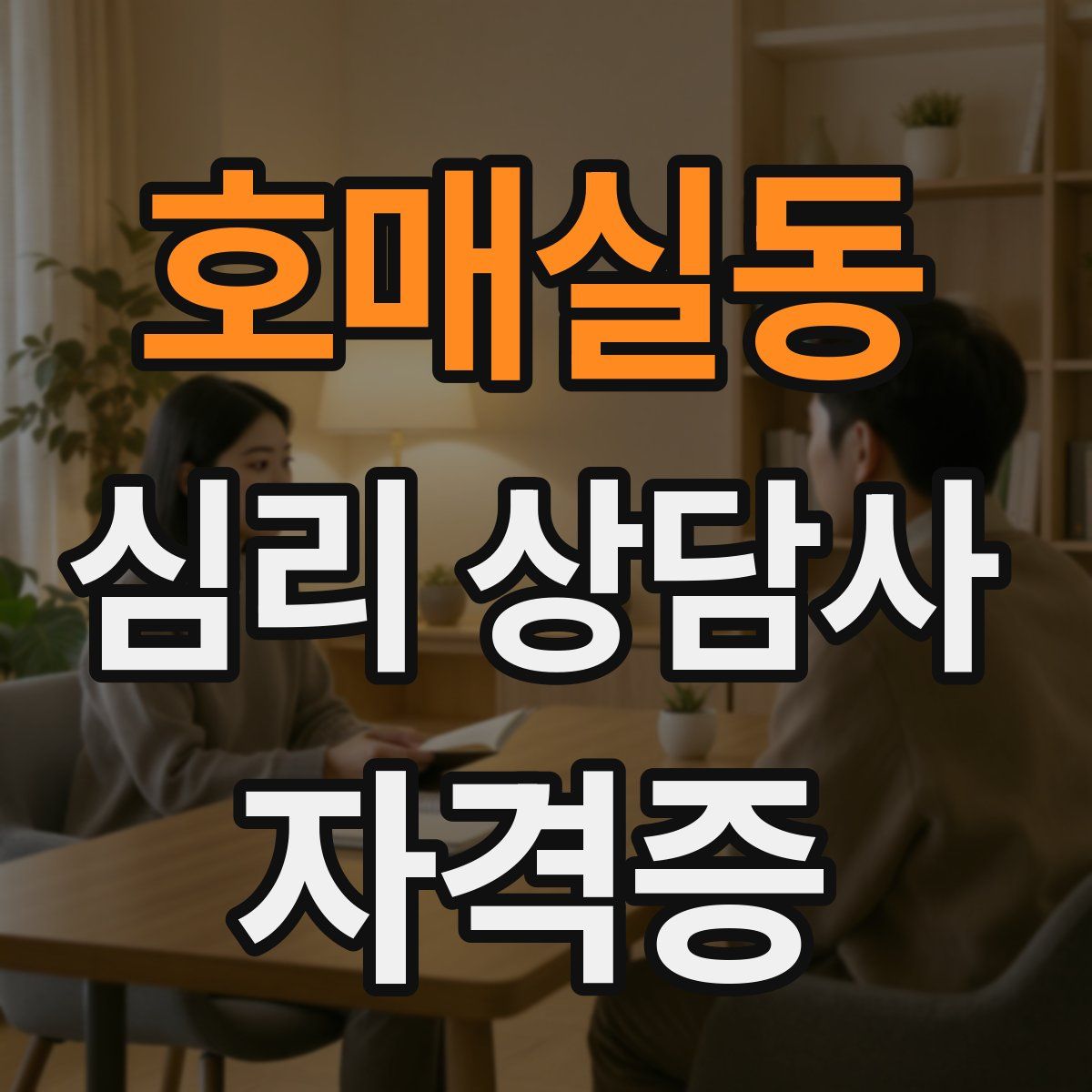 호매실동 심리 상담사 자격증