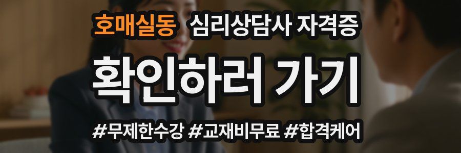 호매실동 심리 상담사 자격증