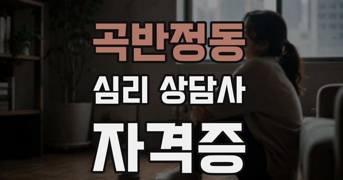 곡반정동 심리 상담사 자격증