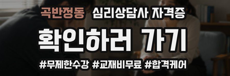 곡반정동 심리 상담사 자격증