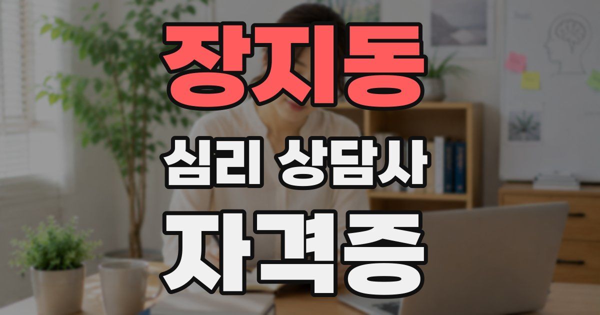 장지동 심리 상담사 자격증