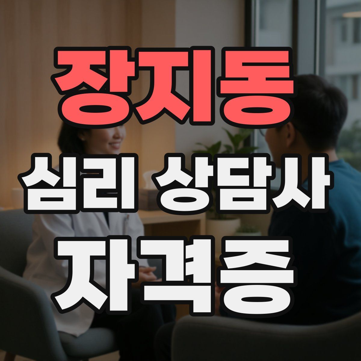 장지동 심리 상담사 자격증