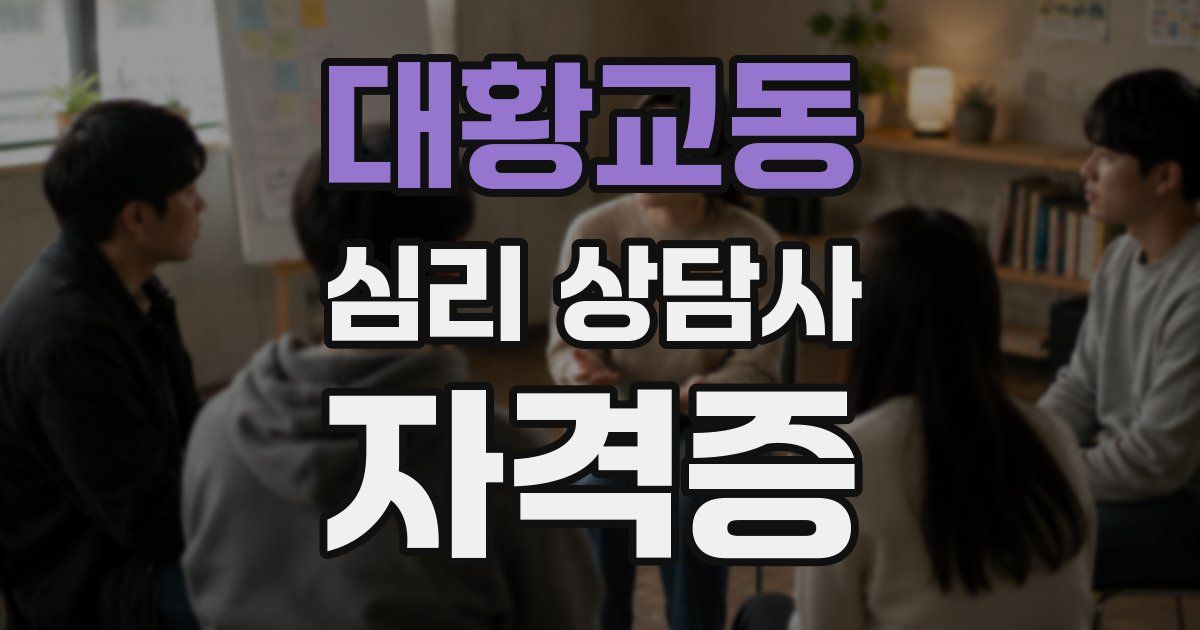 대황교동 심리 상담사 자격증