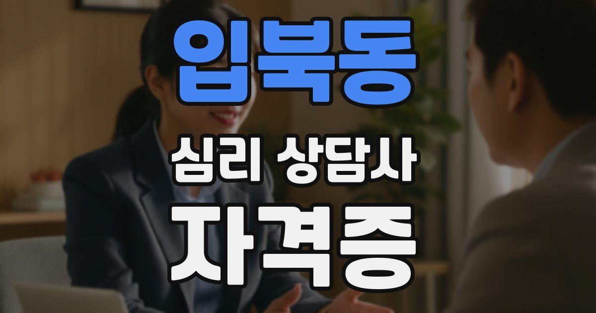입북동 심리 상담사 자격증