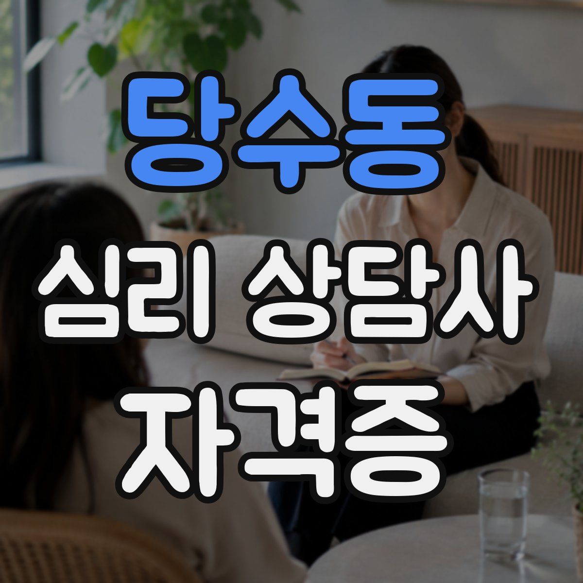 당수동 심리 상담사 자격증
