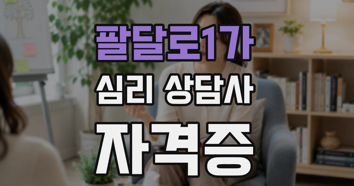 팔달로1가 심리 상담사 자격증
