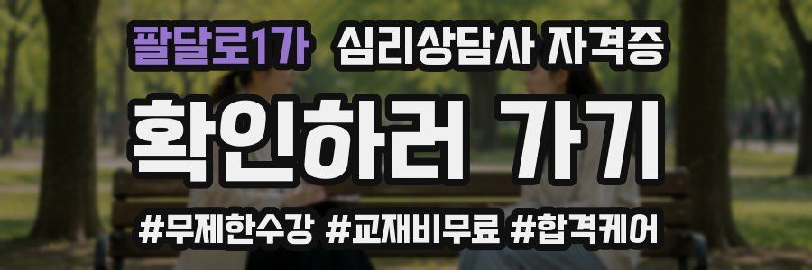 팔달로1가 심리 상담사 자격증