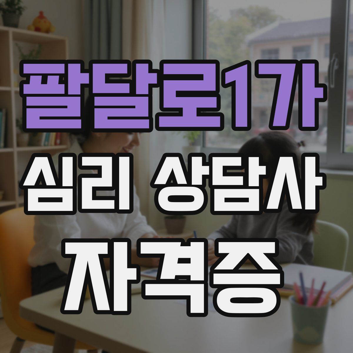 팔달로1가 심리 상담사 자격증