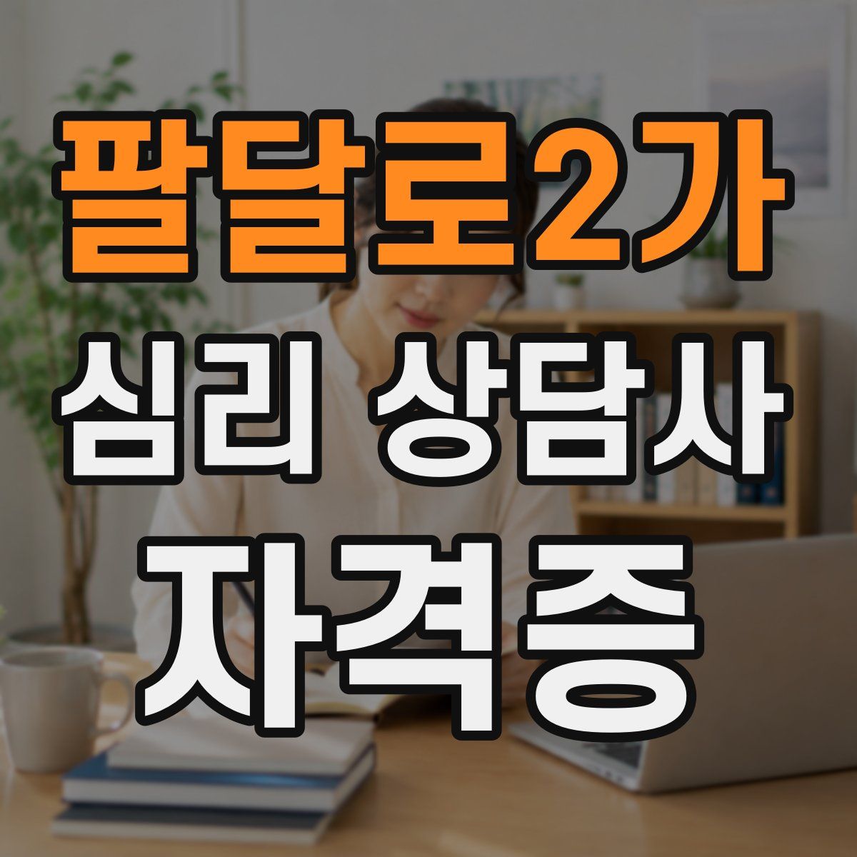 팔달로2가 심리 상담사 자격증