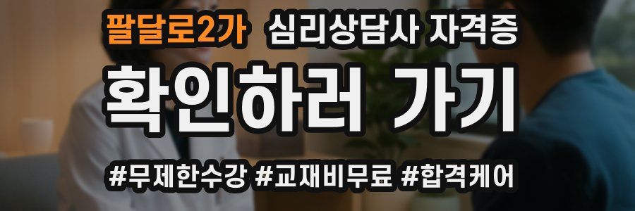 팔달로2가 심리 상담사 자격증