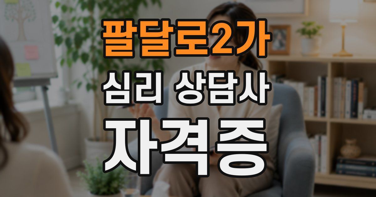 팔달로2가 심리 상담사 자격증