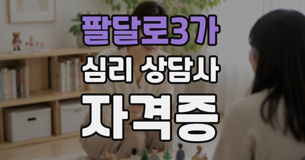 팔달로3가 심리 상담사 자격증