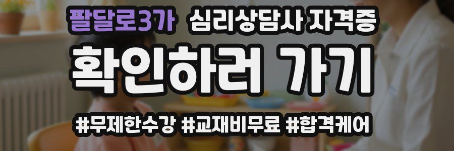 팔달로3가 심리 상담사 자격증