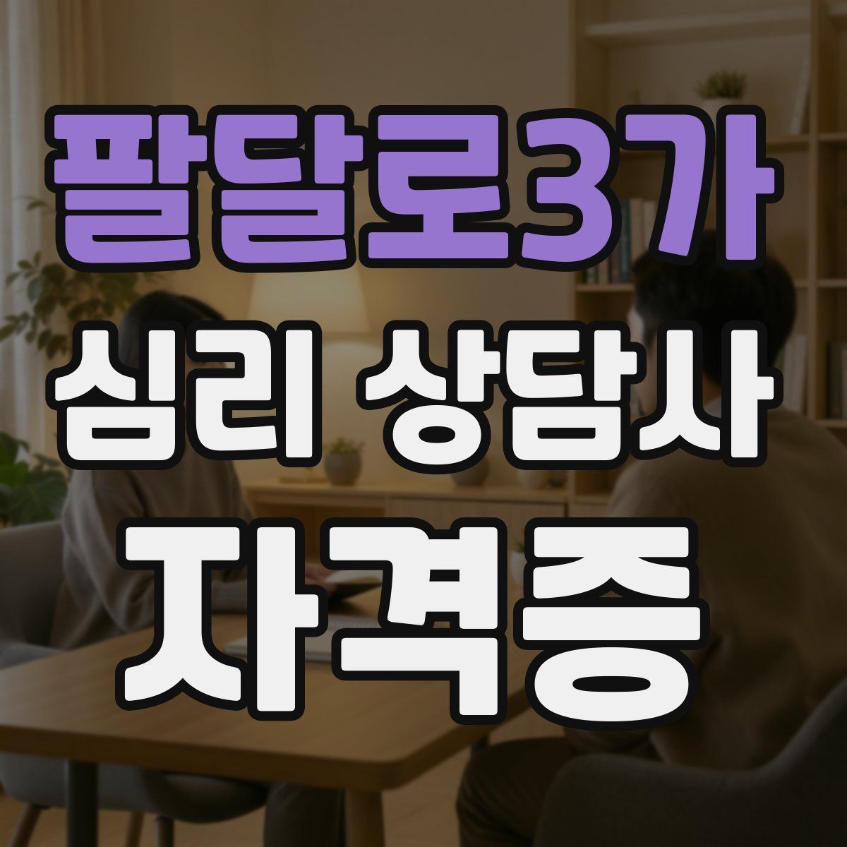 팔달로3가 심리 상담사 자격증