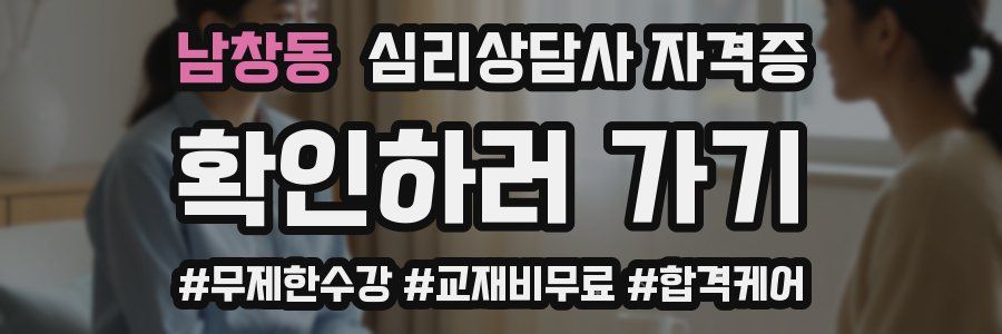 남창동 심리 상담사 자격증