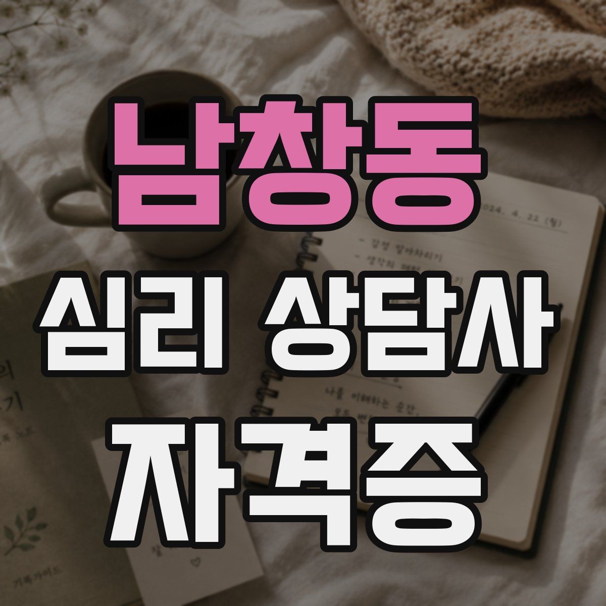 남창동 심리 상담사 자격증