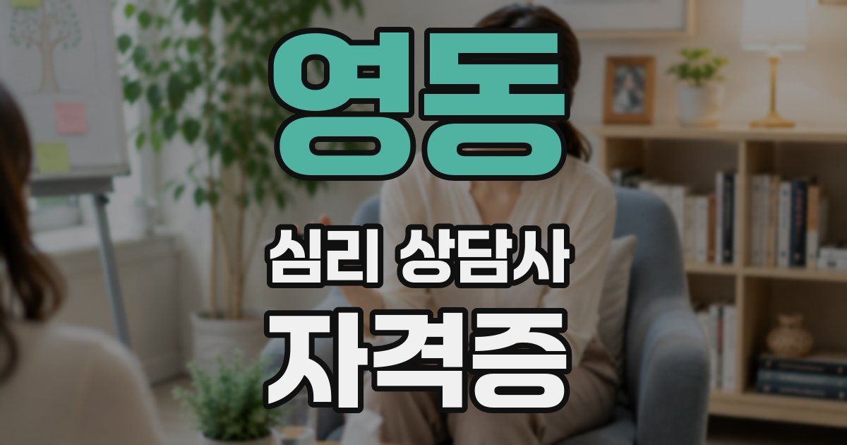 영동 심리 상담사 자격증