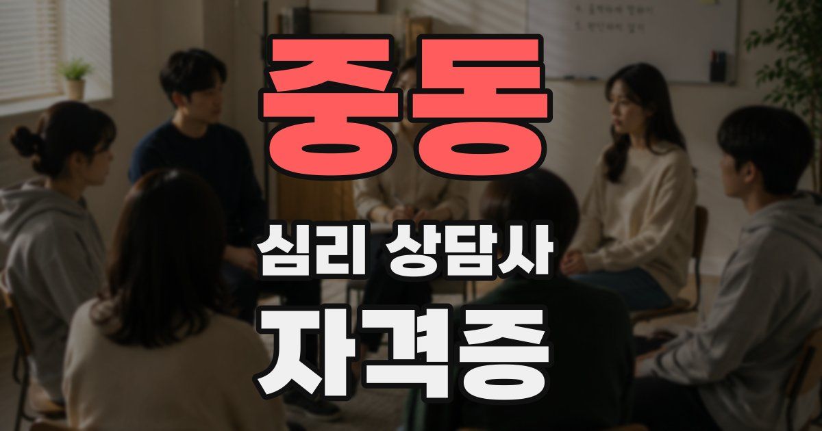 중동 심리 상담사 자격증