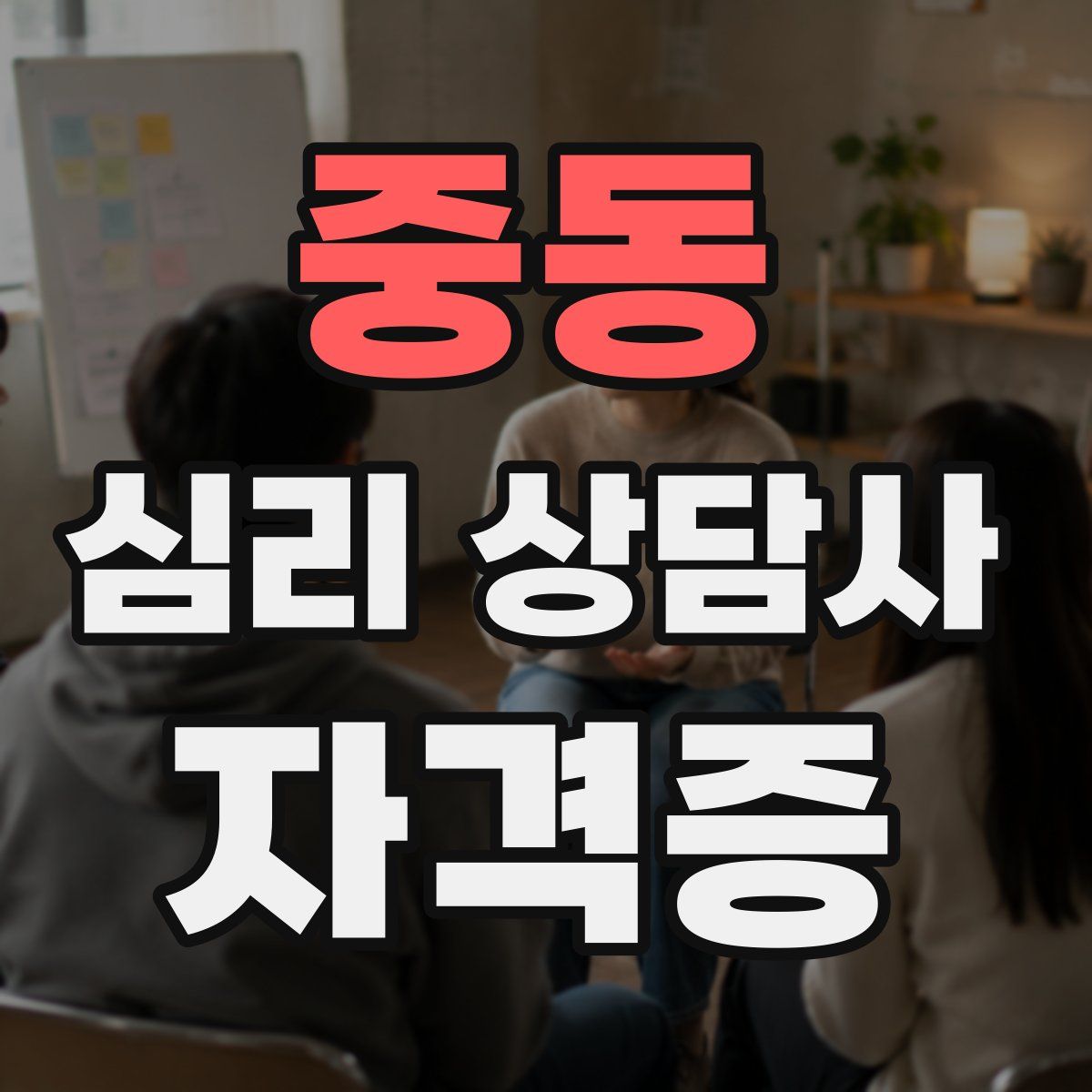 중동 심리 상담사 자격증