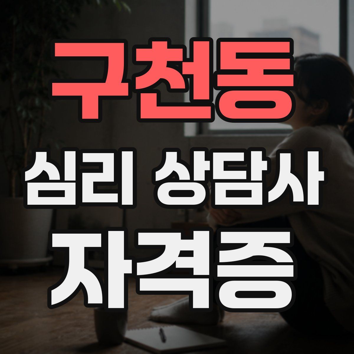 구천동 심리 상담사 자격증