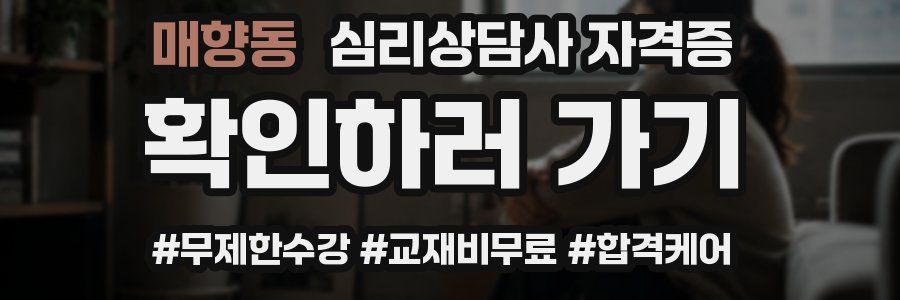 매향동 심리 상담사 자격증