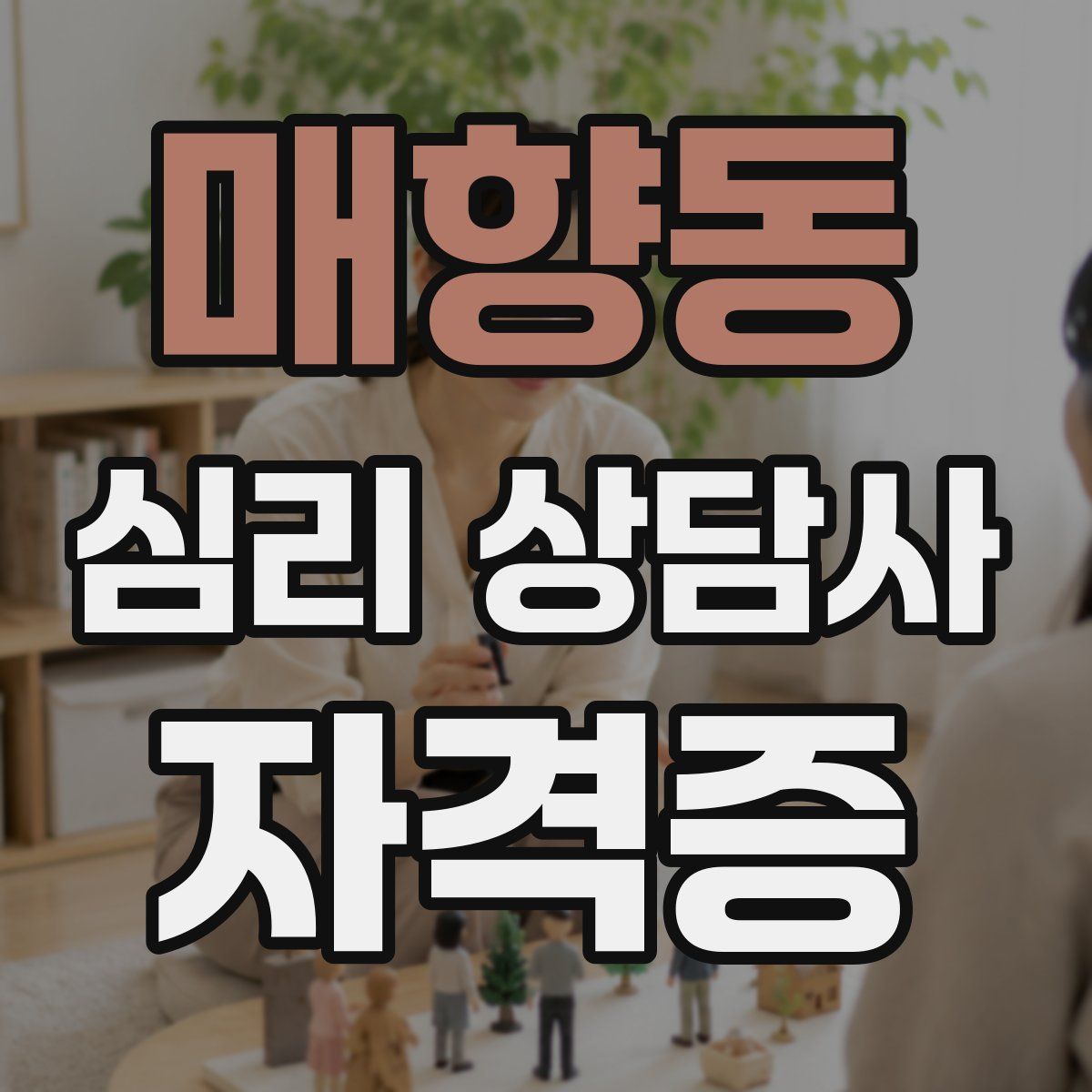 매향동 심리 상담사 자격증