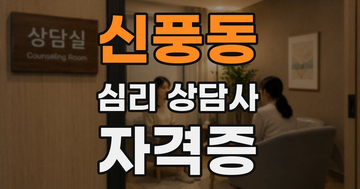 신풍동 심리 상담사 자격증