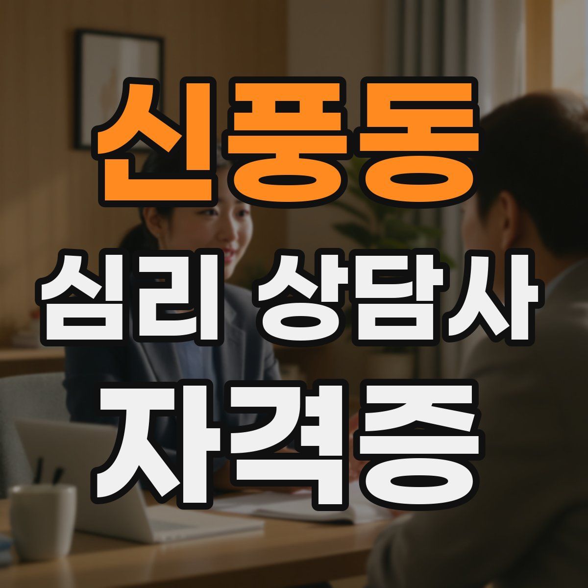 신풍동 심리 상담사 자격증