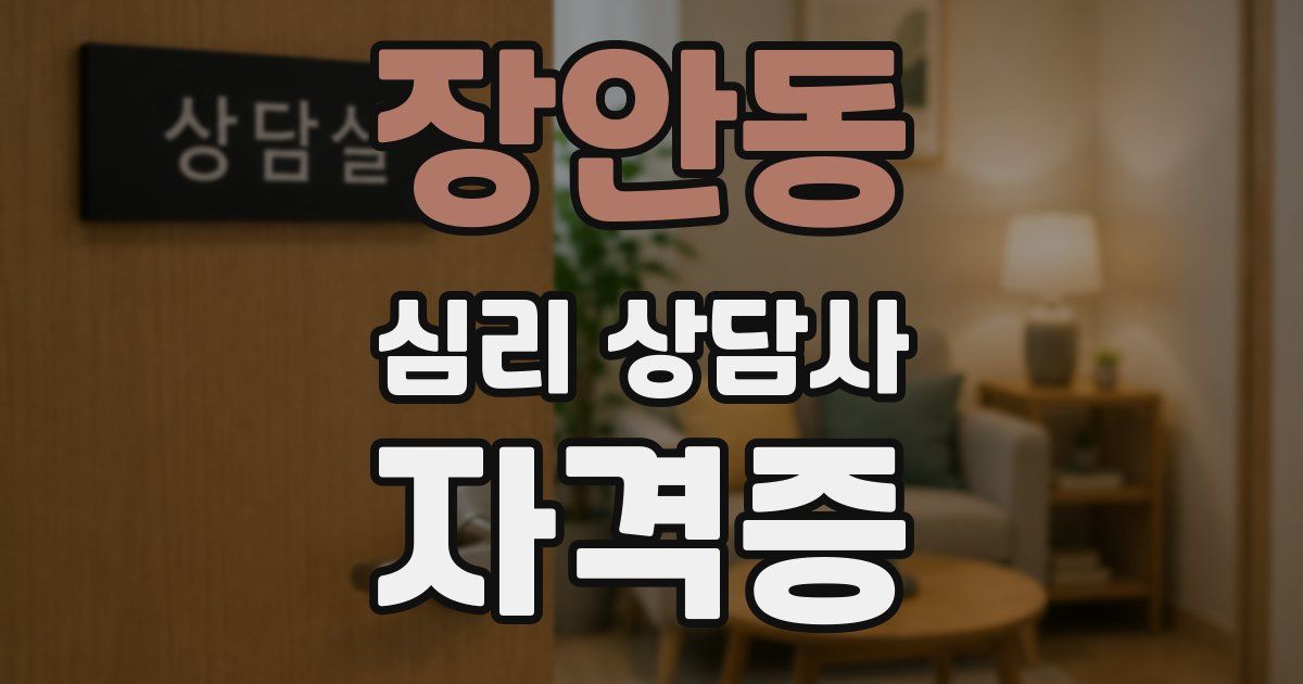 장안동 심리 상담사 자격증
