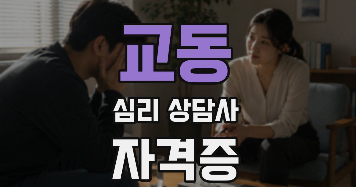 교동 심리 상담사 자격증